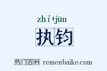 执钧是什么意思的图片